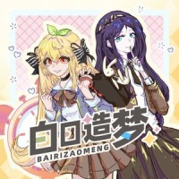 白日造梦_封茗囧菌