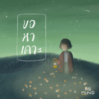 ขอ หา เคาะ_crossover,BB.Mind