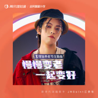 慢慢变老,一起变好_江奈生