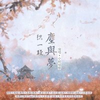 织一段尘与梦_小时姑娘