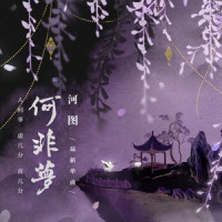 何非梦_河图