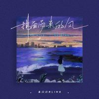 拂面而来的风_鱼闪闪BLING