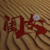 闺女_Sand