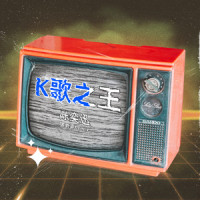 K歌之王_陈奕迅