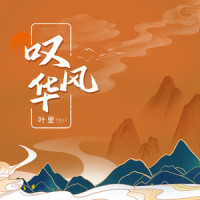 叹风华_叶里
