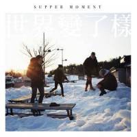 请讲_Supper Moment