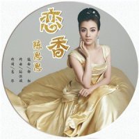恋香_陈思思