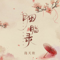 胭脂录_洛天依