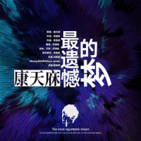 最遗憾的梦_李俊毅JY