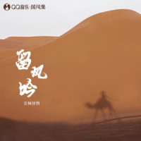 留风吟_音频怪物