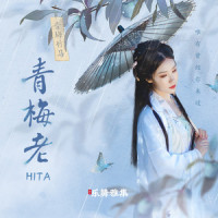 青梅老_HITA