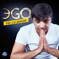 Забудь или помни_ЭGO