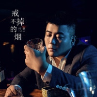 戒不掉的烟_付豪