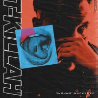 Пьяный маскарад_T-KILLAH