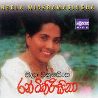 Ran Tikiri Sina_Neela Wickramasingha,W. D. Amaradeva,Victor Rathnayake,Milton Mallawarachchi,W. D. Ariyasinghe,Nimal Mendis,Augastus Vinayagarathnam