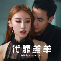 代罪羔羊_许靖韵