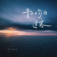 散场的过客_Arcana