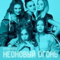 Неоновый огонь_Open Kids,Прохорчук Денис Валерьевич,Коваль Виталий Евгеньевич