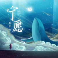 宁愿_洛天依