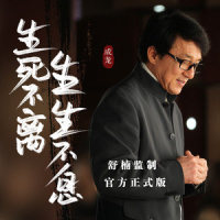生生不息_成龙