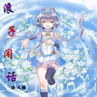 浪子闲话_洛天依