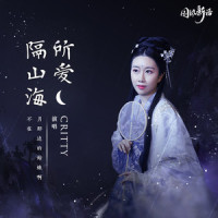 所爱隔山海_CRITTY