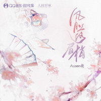 风月落眉梢_国风集,Assen捷