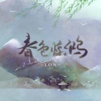 春色惊鸿_LON,善乐府