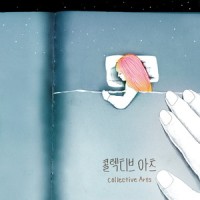 어리광_콜렉티브아츠,구월