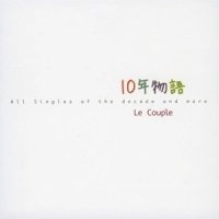 もしもあなたと暮せたら_Le Couple