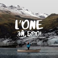 Эй, Бро!_L'One