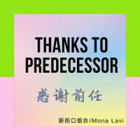 感谢前任_新街口组合,Mona Lavi