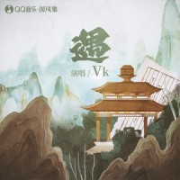 遇_Vk,国风集