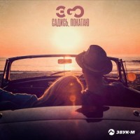 Садись, покатаю_ЭGO