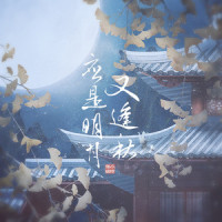 应是明月又逢秋_旭润音乐,小时姑娘