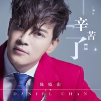 辛苦了_陈晓东