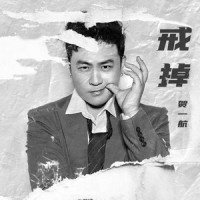 戒掉_贺一航