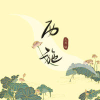 西施_王梓钰