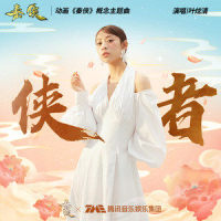 侠者_叶炫清