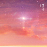 너는 별 (My star)_洪大光