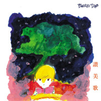 讃美歌_Plastic Tree