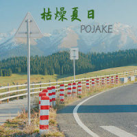 带我逃离伤心地球(feat.CATERINA)_POJAKE,Caterina