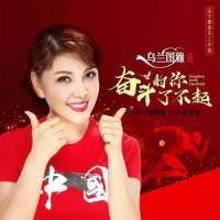 奋斗的你了不起_乌兰图雅