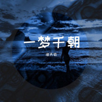 一梦千朝_洛天依