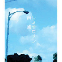 南風_Remioromen
