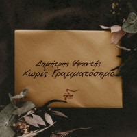 Asimokoupa - Thalassografia_Dimitris Ifantis,Dionysis Savvopoulos
