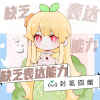 缺乏表达能力_封茗囧菌