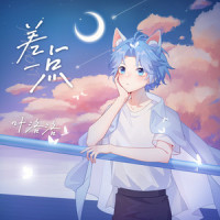 差一点_叶洛洛