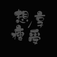 享受 想瘦_洛天依,乐正龙牙