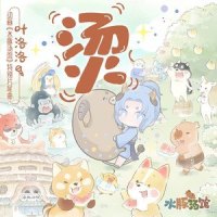 烫_叶洛洛